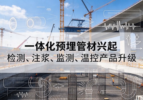 正镶白旗一体化管材产品兴起，声测注浆一体管、多功能预埋管应用增多